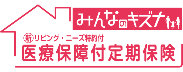 医療保障付定期保険　みんなのキズナ