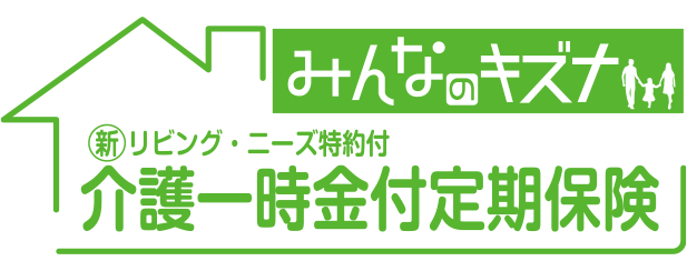 介護一時金付定期保険　みんなのキズナ