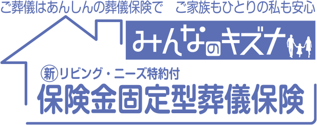 保険金固定型葬儀保険　みんなのキズナ