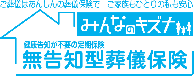 無告知型葬儀保険　みんなのキズナ