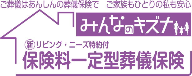 保険料一定型葬儀保険　みんなのキズナ