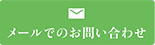 メールでのお問い合わせ