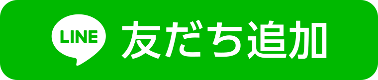 友だち追加