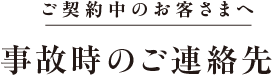 各保険会社 事故時のご連絡先