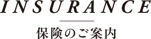 保険のご案内