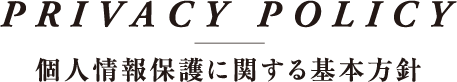 個人情報保護に関する基本方針