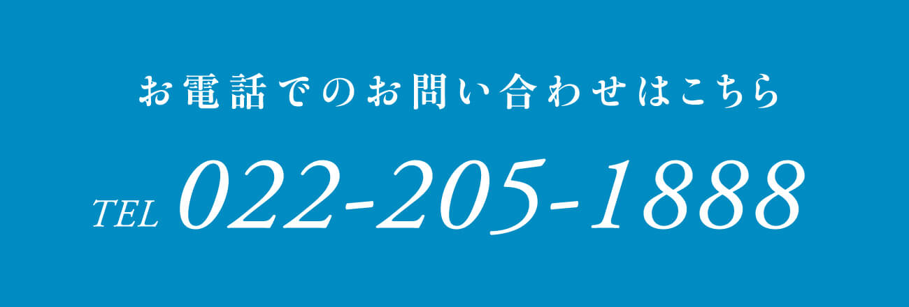 お電話でのお問い合わせはこちら