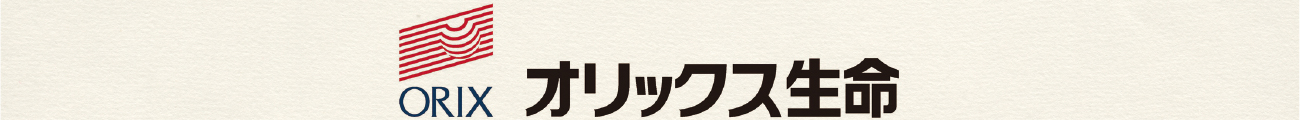 オリックス生命保険株式会社