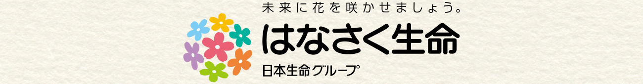 はなさく生命保険株式会社