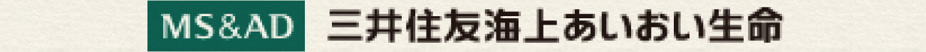 三井住友海上あいおい生命保険株式会社