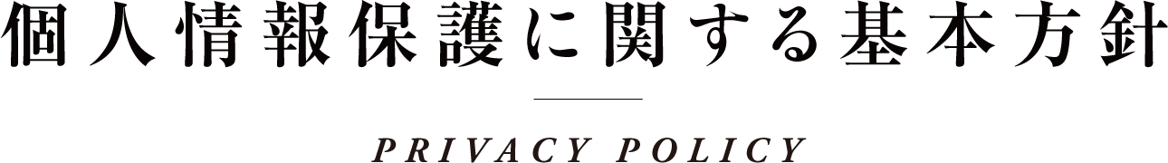 個人情報保護に関する基本方針